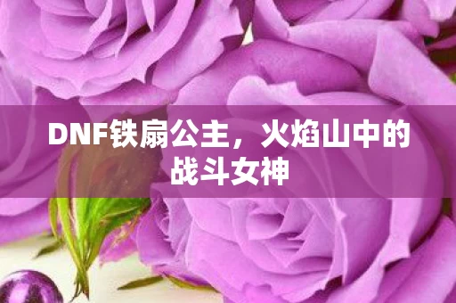 火焰山中的战斗女神图片