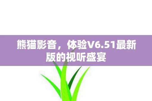 51最新版的视听盛宴图片