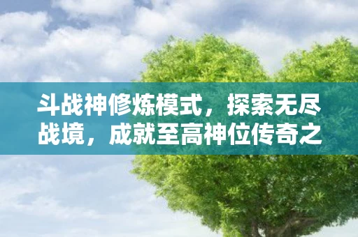 成就至高神位传奇之旅图片