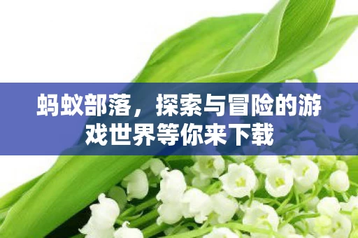 探索与冒险的游戏世界等你来下载图片