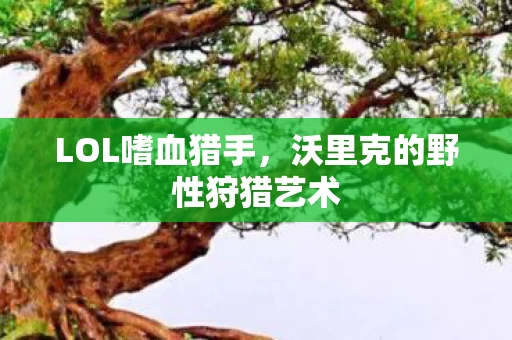 沃里克的野性狩猎艺术图片