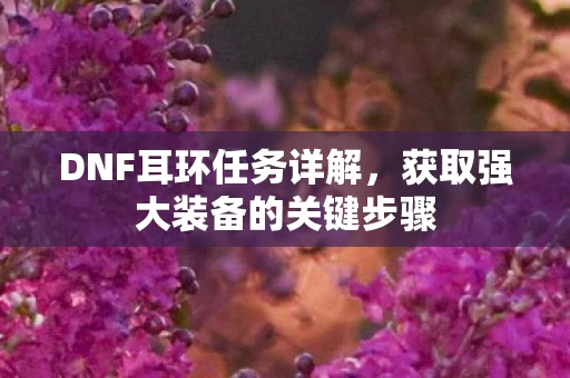 获取强大装备的关键步骤图片