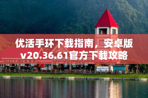 优活手环下载指南图片