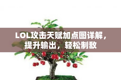 LOL攻击天赋加点图详解图片
