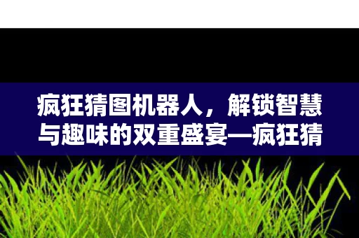 解锁智慧与趣味的双重盛宴图片