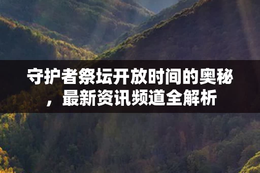 守护者祭坛开放时间的奥秘图片