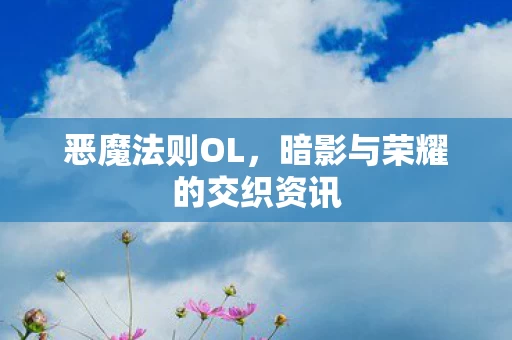 暗影与荣耀的交织资讯图片
