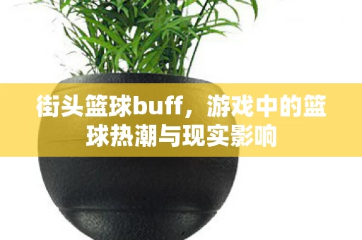 游戏中的篮球热潮与现实影响图片