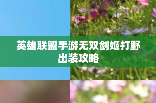 英雄联盟手游无双剑姬打野出装攻略图片