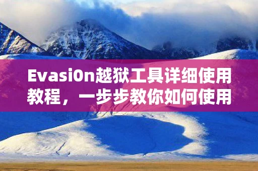Evasi0n越狱工具详细使用教程图片