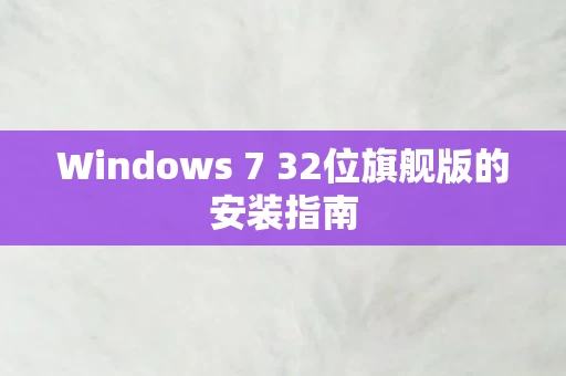 Windows 7 32位旗舰版的安装指南图片