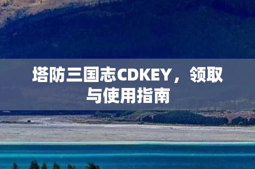 塔防三国志CDKEY图片