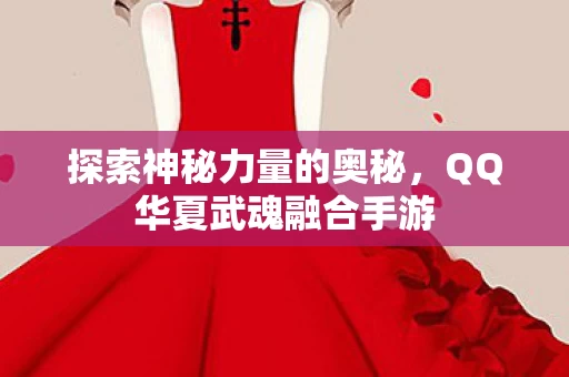 QQ华夏武魂融合手游图片