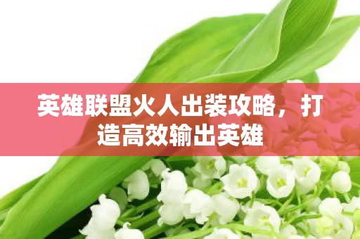 英雄联盟火人出装攻略图片