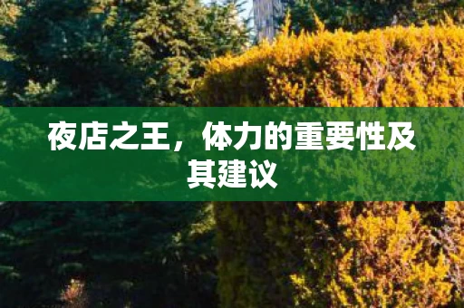体力的重要性及其建议图片
