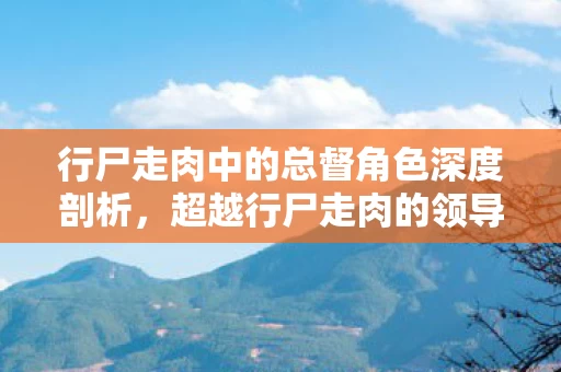 行尸走肉中的总督角色深度剖析图片