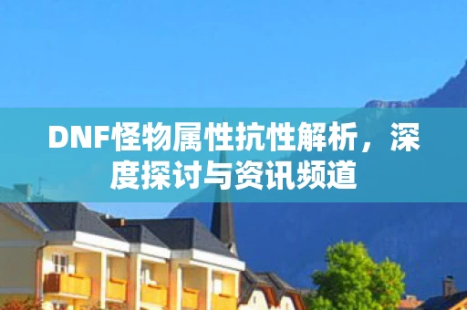 DNF怪物属性抗性解析图片
