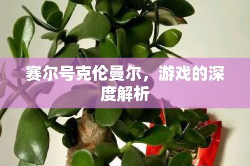 赛尔号克伦曼尔图片