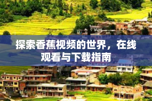 探索香蕉视频的世界图片