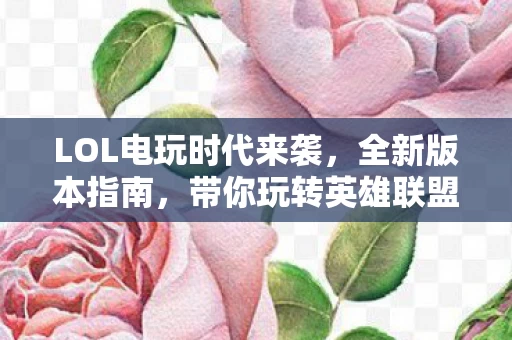 LOL电玩时代来袭图片