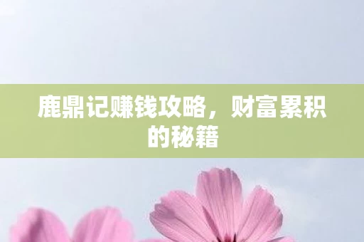 鹿鼎记赚钱攻略图片