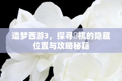 探寻梼杌的隐藏位置与攻略秘籍图片