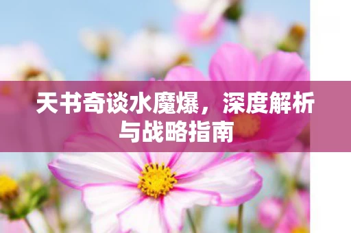 深度解析与战略指南图片
