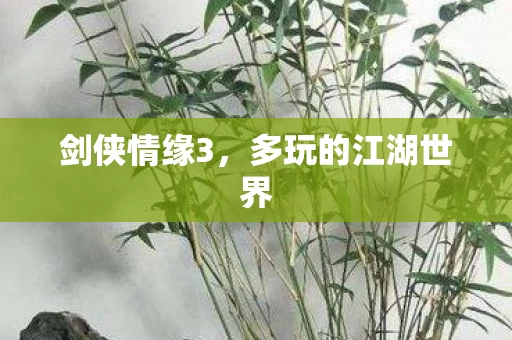 多玩的江湖世界图片