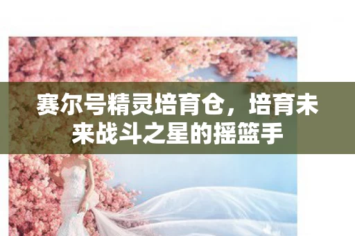 培育未来战斗之星的摇篮手图片