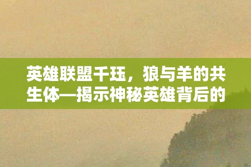 揭示神秘英雄背后的动物印记图片