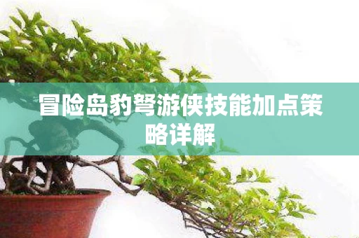 冒险岛豹弩游侠技能加点策略详解图片