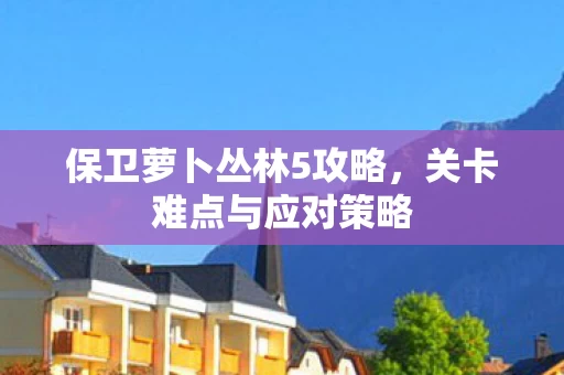 保卫萝卜丛林5攻略图片