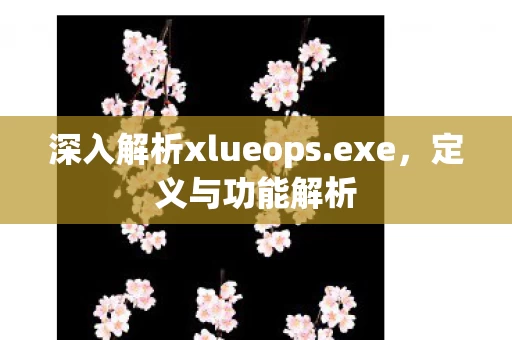 深入解析xlueops图片