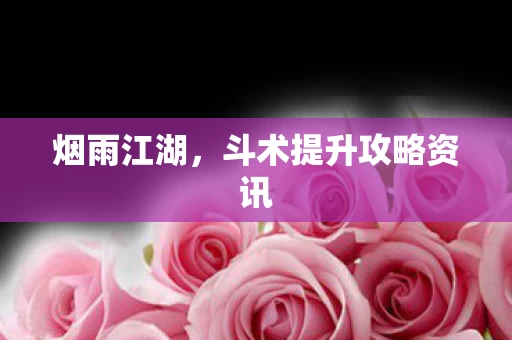斗术提升攻略资讯图片