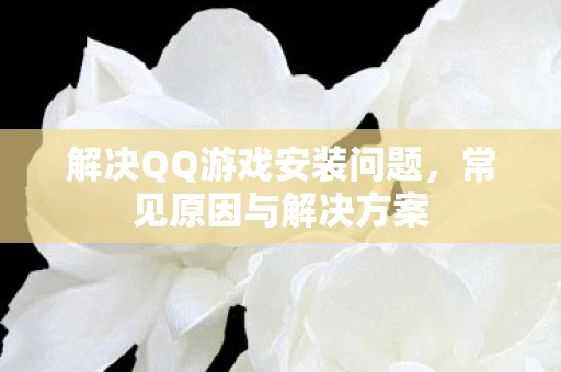 解决QQ游戏安装问题图片