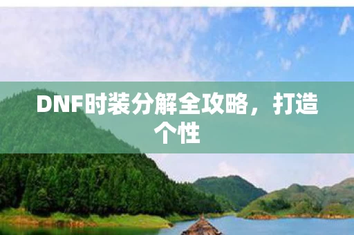 DNF时装分解全攻略图片