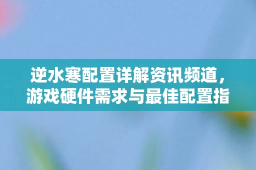 游戏硬件需求与最佳配置指南图片