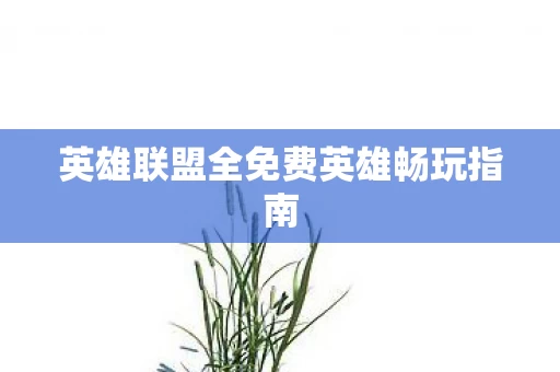 英雄联盟全免费英雄畅玩指南图片