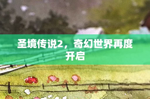 奇幻世界再度开启图片