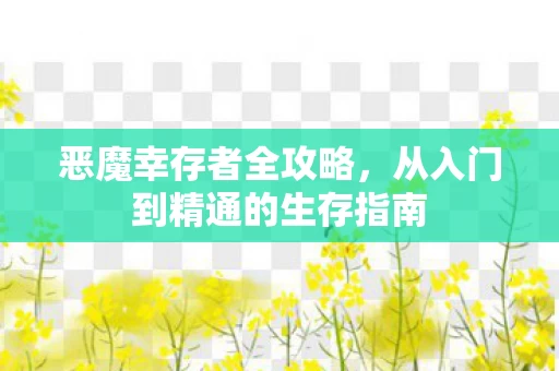 从入门到精通的生存指南图片