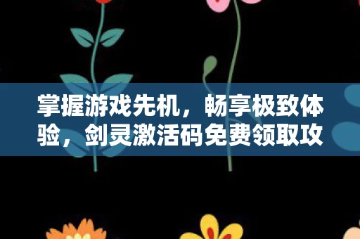 剑灵激活码免费领取攻略图片