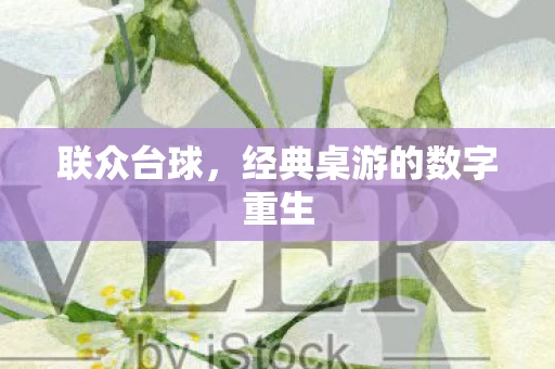 经典桌游的数字重生图片