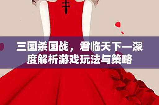 深度解析游戏玩法与策略图片