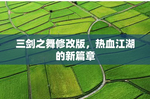 热血江湖的新篇章图片