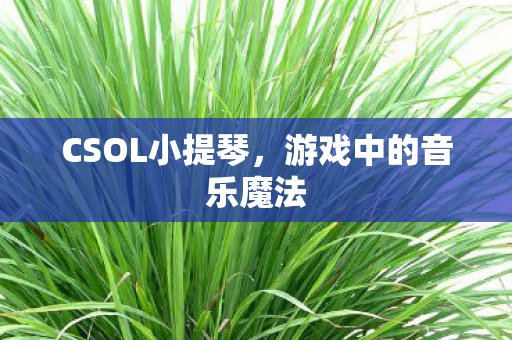 游戏中的音乐魔法图片