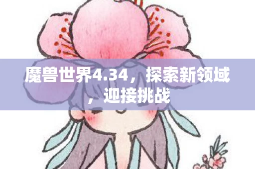 魔兽世界4图片