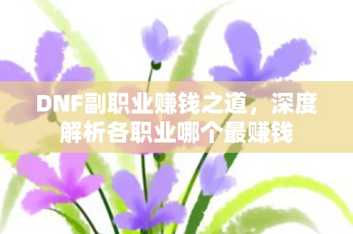 深度解析各职业哪个最赚钱图片