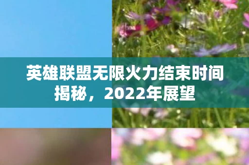英雄联盟无限火力结束时间揭秘图片