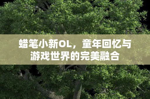 童年回忆与游戏世界的完美融合图片