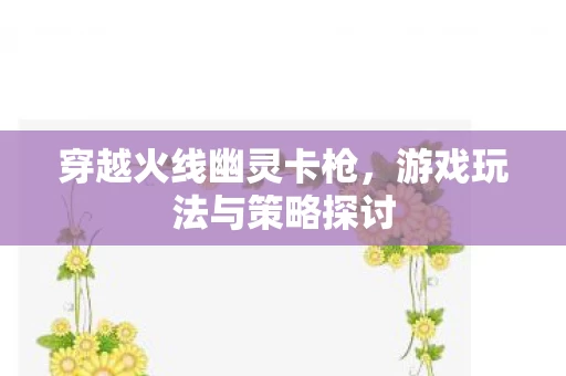 游戏玩法与策略探讨图片